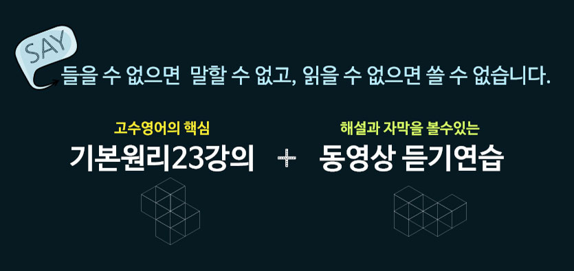 고수영어 커리큘럼 들을  없으면 말할 수 없고, 읽을수 없으면 쓸 수 없습니다.